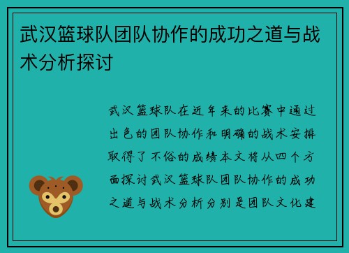 武汉篮球队团队协作的成功之道与战术分析探讨