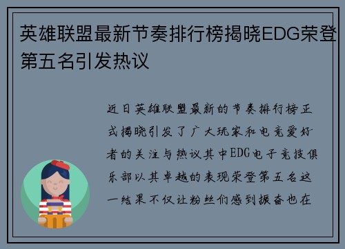 英雄联盟最新节奏排行榜揭晓EDG荣登第五名引发热议