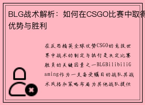 BLG战术解析：如何在CSGO比赛中取得优势与胜利