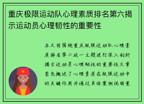 重庆极限运动队心理素质排名第六揭示运动员心理韧性的重要性