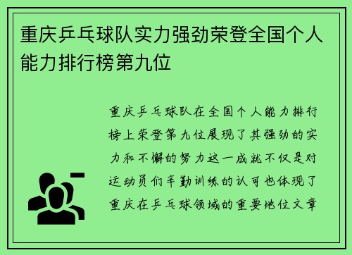 重庆乒乓球队实力强劲荣登全国个人能力排行榜第九位