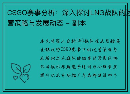 CSGO赛事分析：深入探讨LNG战队的运营策略与发展动态 - 副本