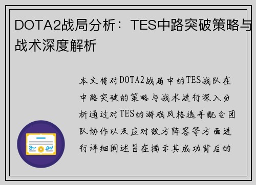 DOTA2战局分析：TES中路突破策略与战术深度解析