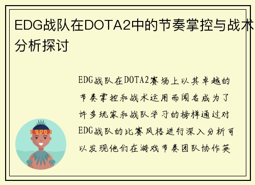 EDG战队在DOTA2中的节奏掌控与战术分析探讨