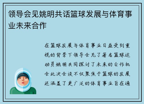 领导会见姚明共话篮球发展与体育事业未来合作