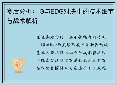 赛后分析：IG与EDG对决中的技术细节与战术解析