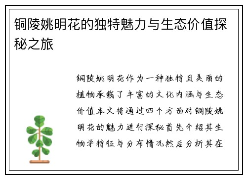 铜陵姚明花的独特魅力与生态价值探秘之旅