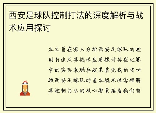 西安足球队控制打法的深度解析与战术应用探讨