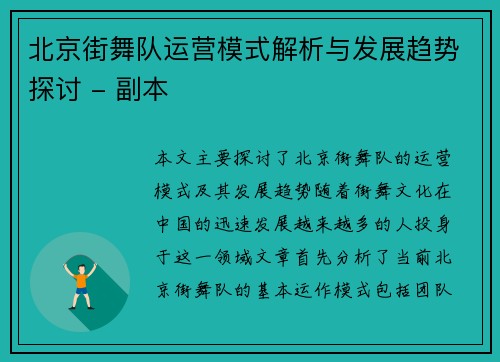 北京街舞队运营模式解析与发展趋势探讨 - 副本