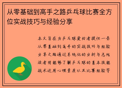 从零基础到高手之路乒乓球比赛全方位实战技巧与经验分享