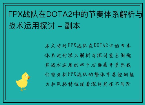 FPX战队在DOTA2中的节奏体系解析与战术运用探讨 - 副本