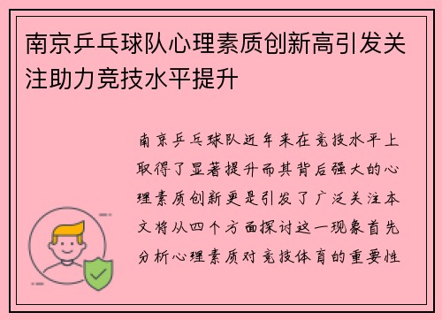南京乒乓球队心理素质创新高引发关注助力竞技水平提升