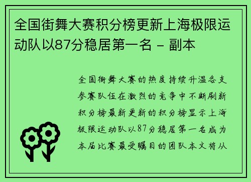 全国街舞大赛积分榜更新上海极限运动队以87分稳居第一名 - 副本