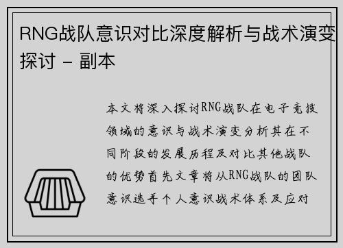 RNG战队意识对比深度解析与战术演变探讨 - 副本