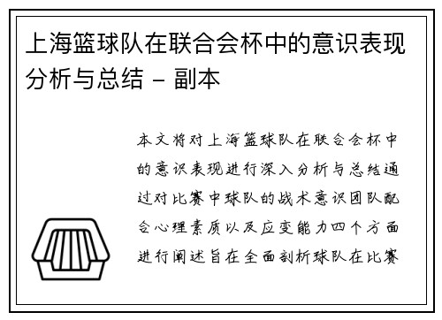上海篮球队在联合会杯中的意识表现分析与总结 - 副本