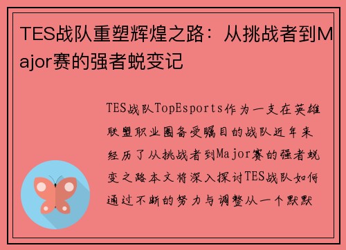 TES战队重塑辉煌之路：从挑战者到Major赛的强者蜕变记