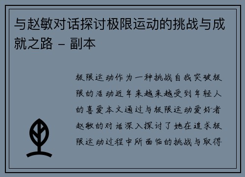 与赵敏对话探讨极限运动的挑战与成就之路 - 副本