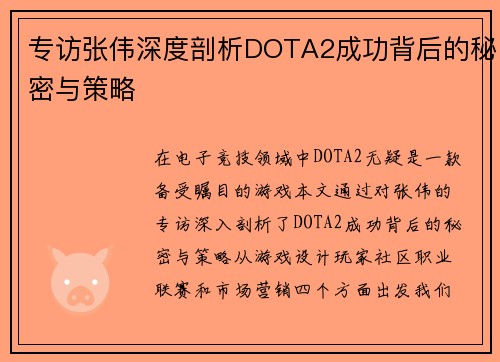 专访张伟深度剖析DOTA2成功背后的秘密与策略