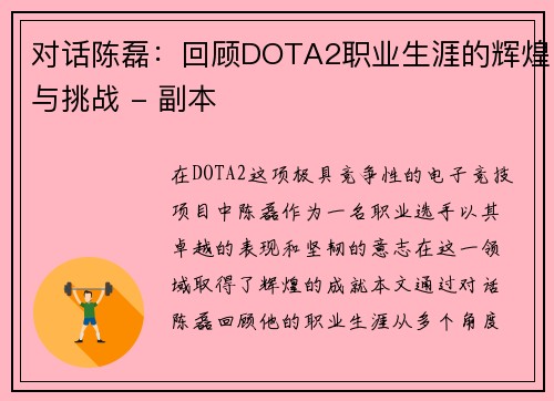 对话陈磊：回顾DOTA2职业生涯的辉煌与挑战 - 副本
