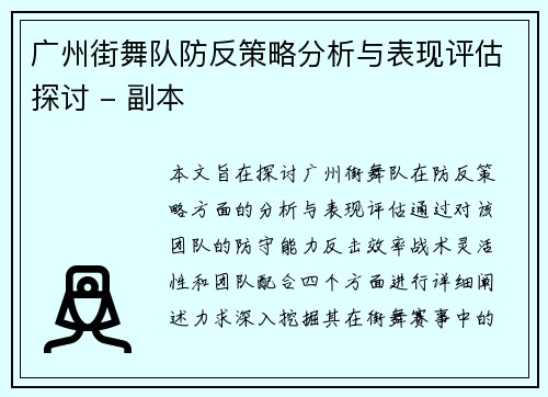 广州街舞队防反策略分析与表现评估探讨 - 副本