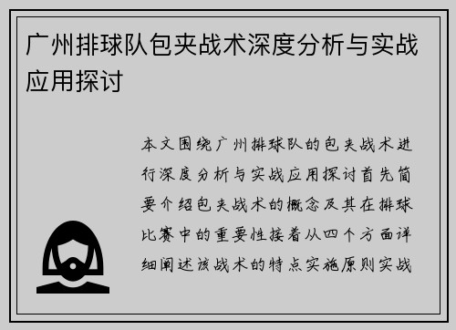 广州排球队包夹战术深度分析与实战应用探讨
