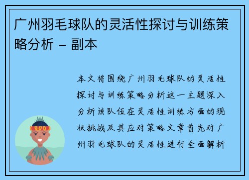 广州羽毛球队的灵活性探讨与训练策略分析 - 副本