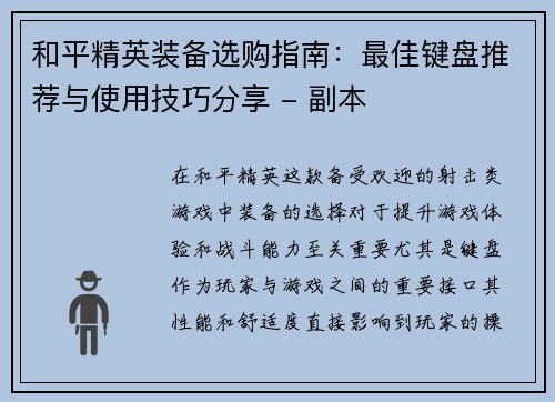 和平精英装备选购指南：最佳键盘推荐与使用技巧分享 - 副本