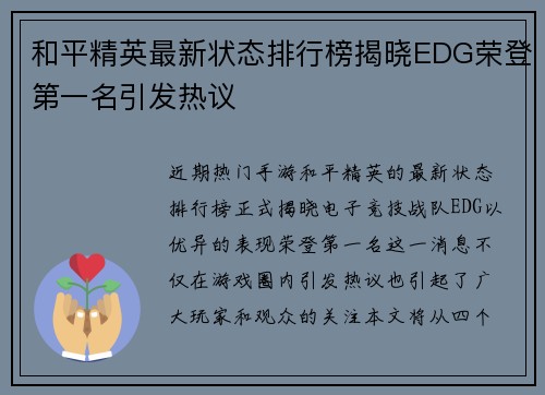 和平精英最新状态排行榜揭晓EDG荣登第一名引发热议