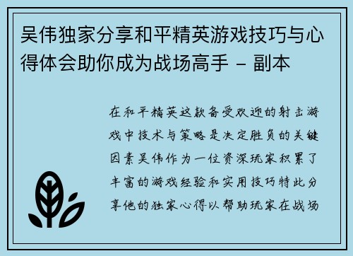 吴伟独家分享和平精英游戏技巧与心得体会助你成为战场高手 - 副本