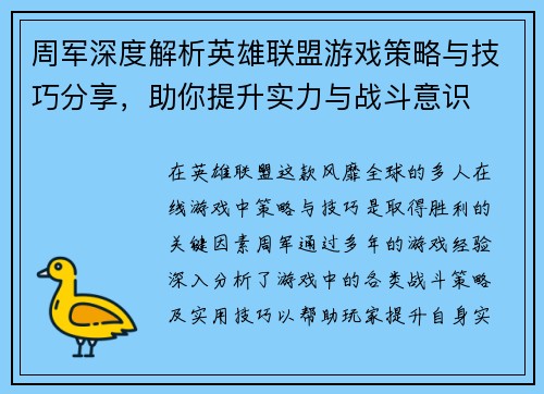 周军深度解析英雄联盟游戏策略与技巧分享，助你提升实力与战斗意识