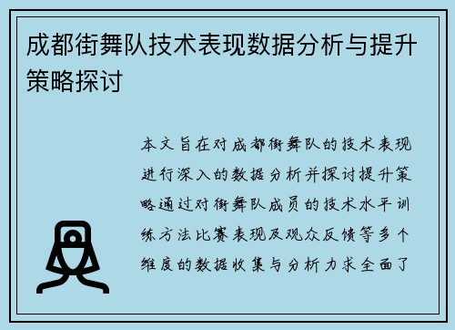成都街舞队技术表现数据分析与提升策略探讨