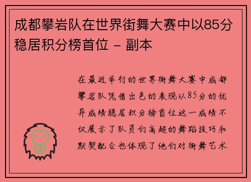 成都攀岩队在世界街舞大赛中以85分稳居积分榜首位 - 副本