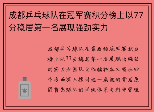成都乒乓球队在冠军赛积分榜上以77分稳居第一名展现强劲实力