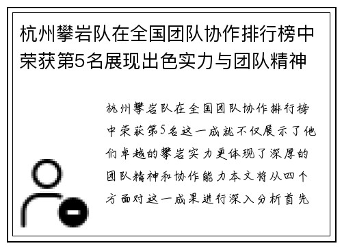 杭州攀岩队在全国团队协作排行榜中荣获第5名展现出色实力与团队精神 - 副本