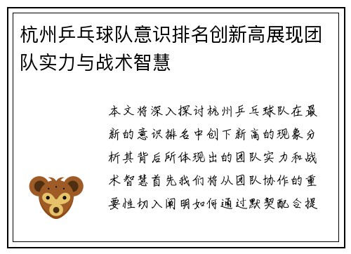 杭州乒乓球队意识排名创新高展现团队实力与战术智慧