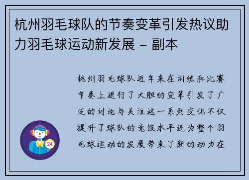 杭州羽毛球队的节奏变革引发热议助力羽毛球运动新发展 - 副本