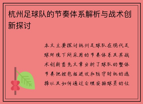 杭州足球队的节奏体系解析与战术创新探讨