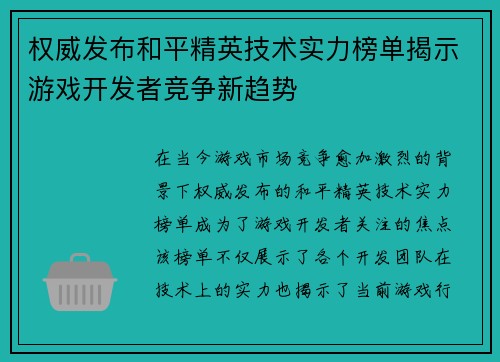 权威发布和平精英技术实力榜单揭示游戏开发者竞争新趋势