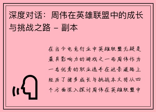 深度对话：周伟在英雄联盟中的成长与挑战之路 - 副本