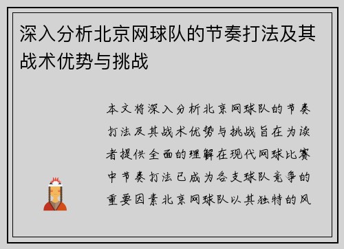 深入分析北京网球队的节奏打法及其战术优势与挑战