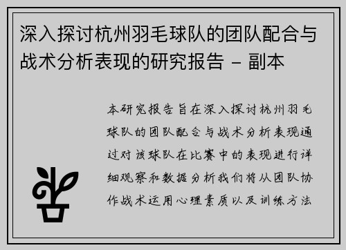 深入探讨杭州羽毛球队的团队配合与战术分析表现的研究报告 - 副本