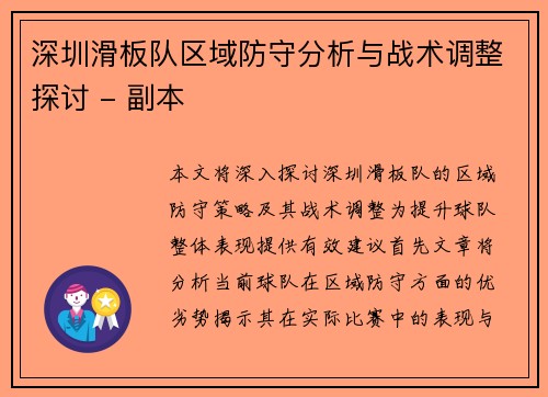 深圳滑板队区域防守分析与战术调整探讨 - 副本