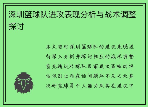 深圳篮球队进攻表现分析与战术调整探讨