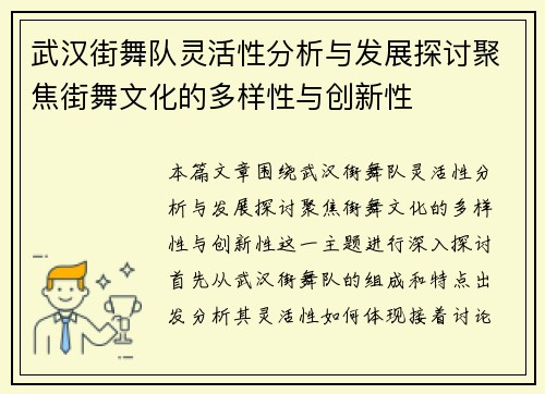 武汉街舞队灵活性分析与发展探讨聚焦街舞文化的多样性与创新性