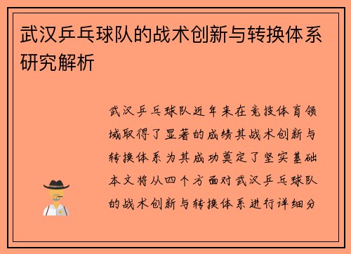 武汉乒乓球队的战术创新与转换体系研究解析