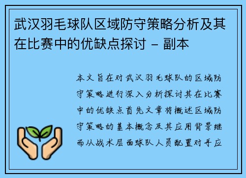 武汉羽毛球队区域防守策略分析及其在比赛中的优缺点探讨 - 副本