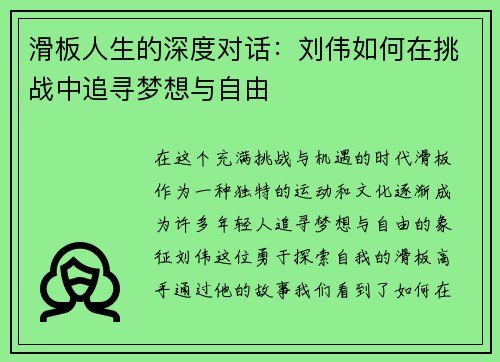 滑板人生的深度对话：刘伟如何在挑战中追寻梦想与自由