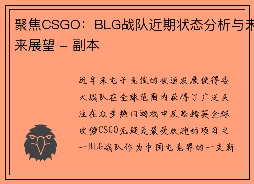 聚焦CSGO：BLG战队近期状态分析与未来展望 - 副本