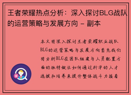 王者荣耀热点分析：深入探讨BLG战队的运营策略与发展方向 - 副本