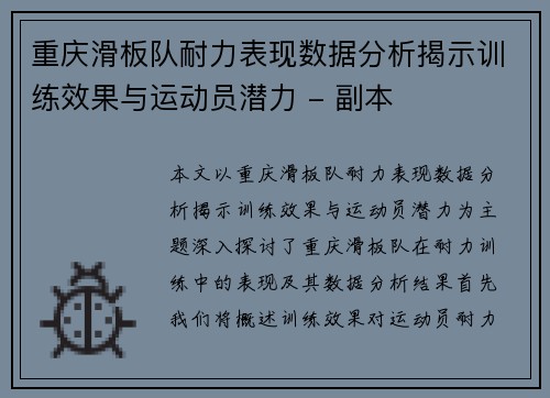 重庆滑板队耐力表现数据分析揭示训练效果与运动员潜力 - 副本